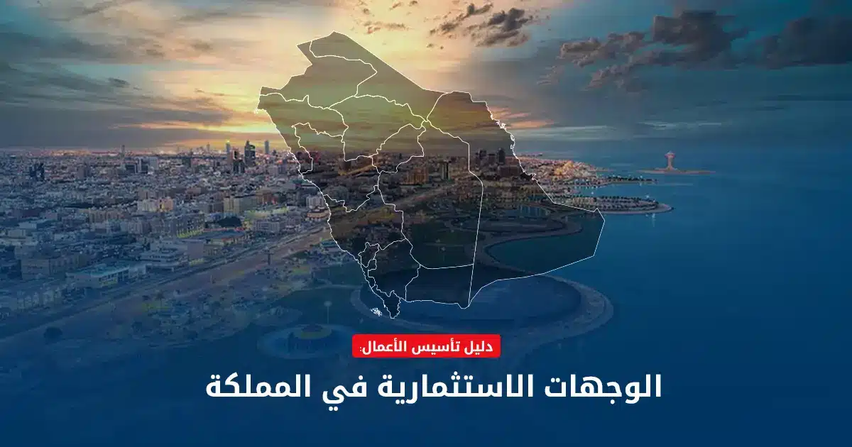 استثمر في المملكة العربية السعودية