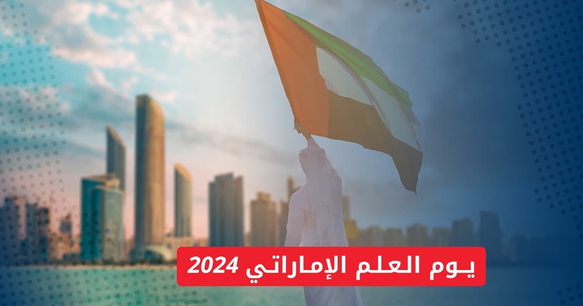 يوم العلم الإماراتي