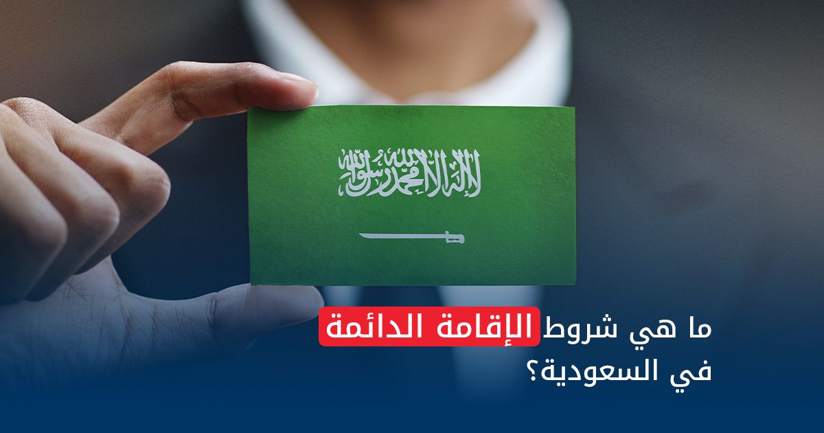 الإقامة الدائمة