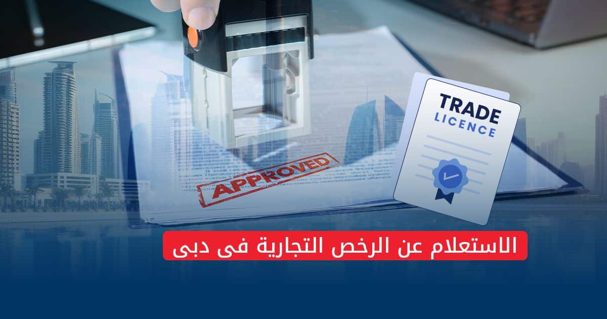 الاستعلام عن الرخص التجارية