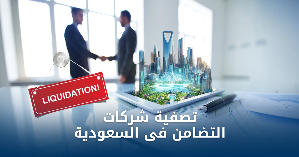 تصفية شركة التضامن